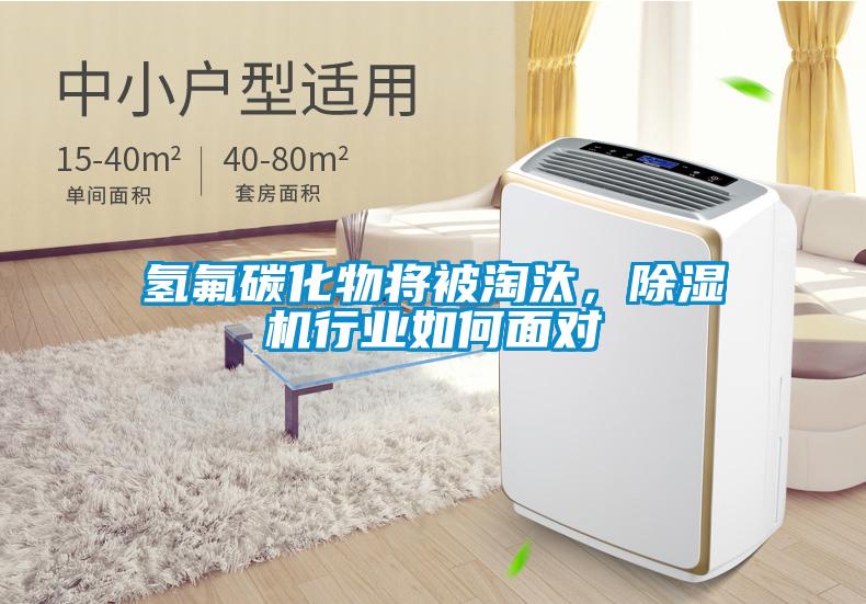 氫氟碳化物將被淘汰，除濕機行業如何面對