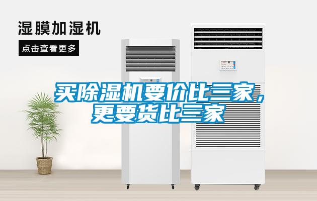 買(mǎi)除濕機(jī)要價(jià)比三家，更要貨比三家