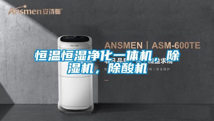 恒溫恒濕凈化一體機,除濕機,除酸機