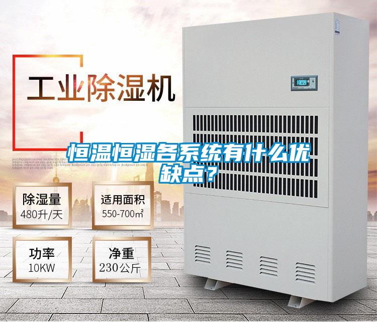 恒溫恒濕各系統(tǒng)有什么優(yōu)缺點(diǎn)?