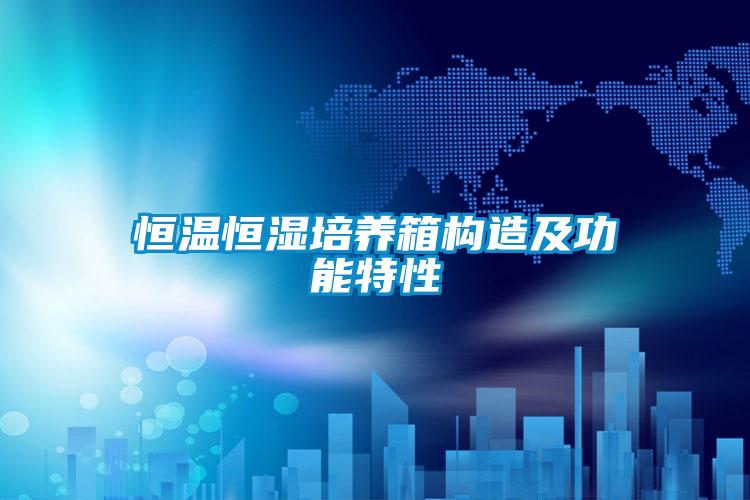 恒溫恒濕培養箱構造及功能特性