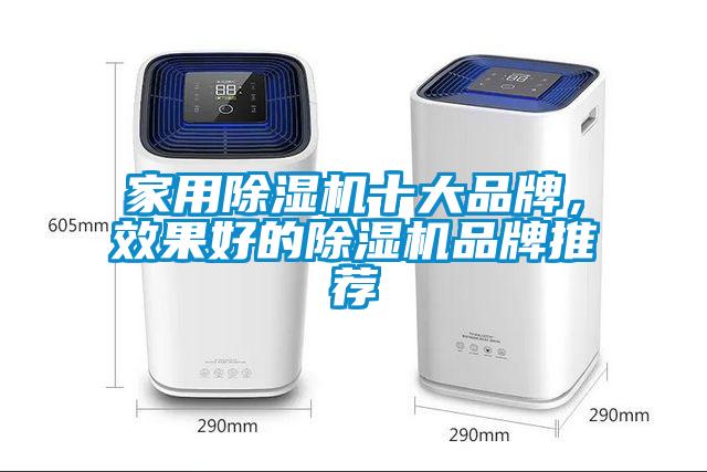 家用除濕機十大品牌,效果好的除濕機品牌推薦