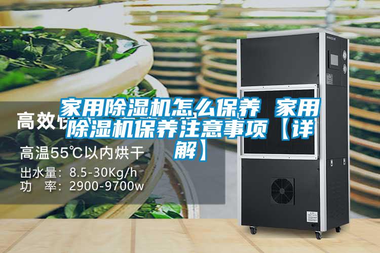 家用除濕機怎么保養 家用除濕機保養注意事項【詳解】