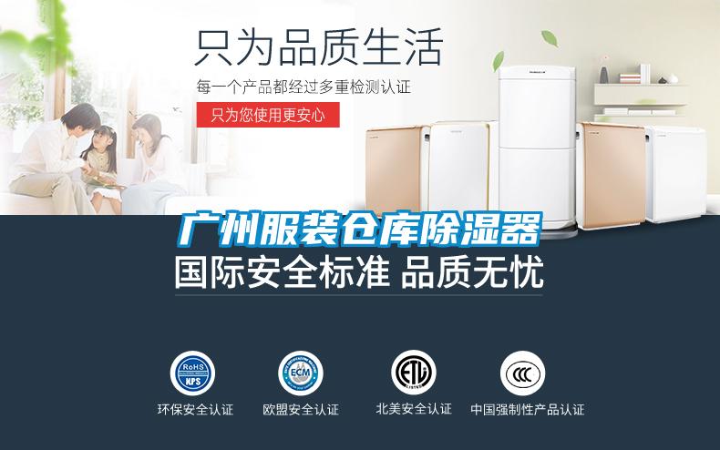 廣州服裝倉庫除濕器
