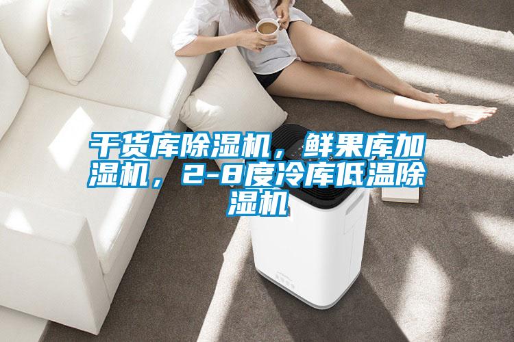 干貨庫除濕機,鮮果庫加濕機,2-8度冷庫低溫除濕機