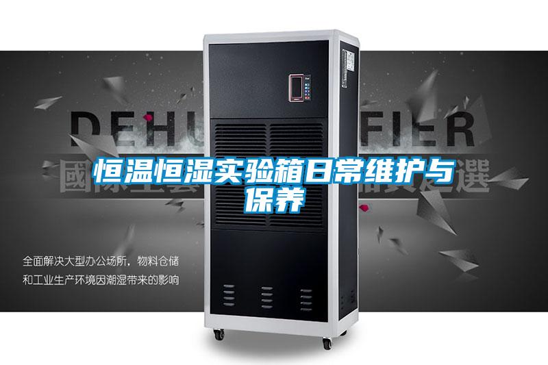 恒溫恒濕實驗箱日常維護(hù)與保養(yǎng)