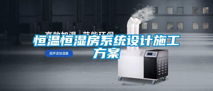 恒溫恒濕房系統(tǒng)設(shè)計(jì)施工方案