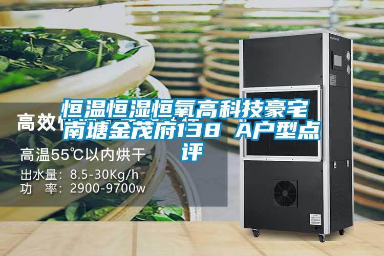 恒溫恒濕恒氧高科技豪宅 南塘金茂府138㎡A戶型點(diǎn)評