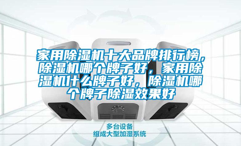 家用除濕機十大品牌排行榜,除濕機哪個牌子好,家用除濕機什么牌子好,除濕機哪個牌子除濕效果好