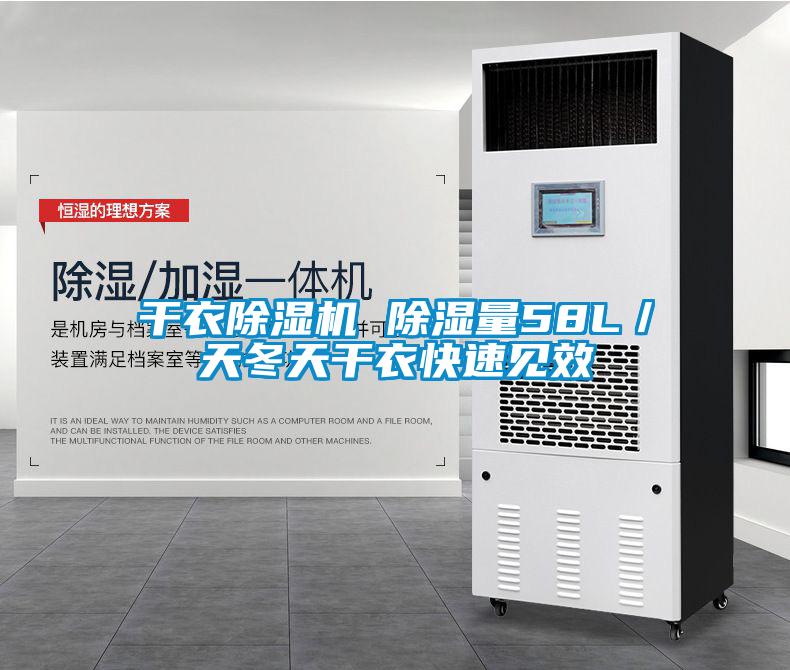 干衣除濕機 除濕量58L/天冬天干衣快速見效