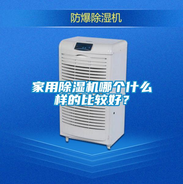 家用除濕機哪個什么樣的比較好?