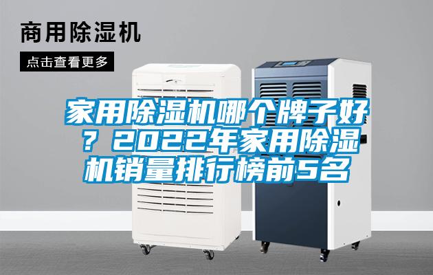 家用除濕機哪個牌子好?2022年家用除濕機銷量排行榜前5名