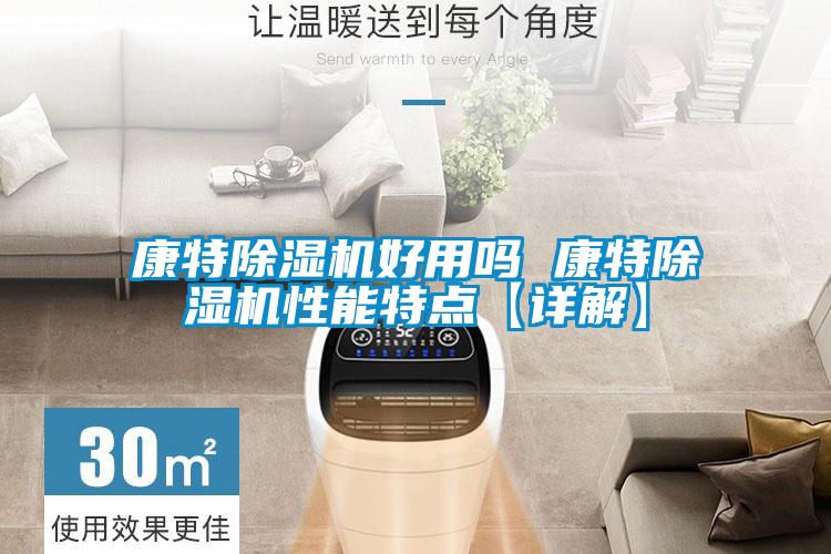 康特除濕機好用嗎 康特除濕機性能特點【詳解】