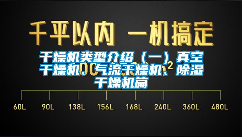 干燥機類型介紹(一)真空干燥機、氣流干燥機、除濕干燥機篇