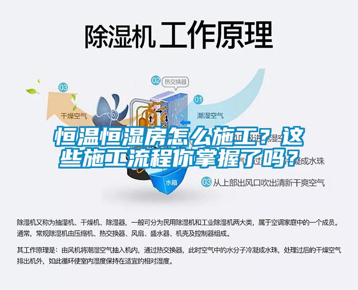 恒溫恒濕房怎么施工？這些施工流程你掌握了嗎？