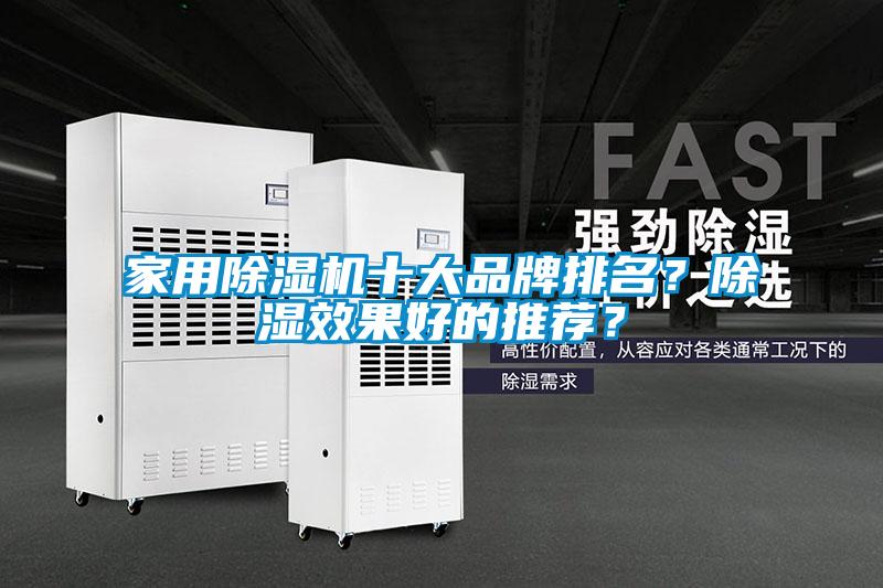 家用除濕機十大品牌排名?除濕效果好的推薦?