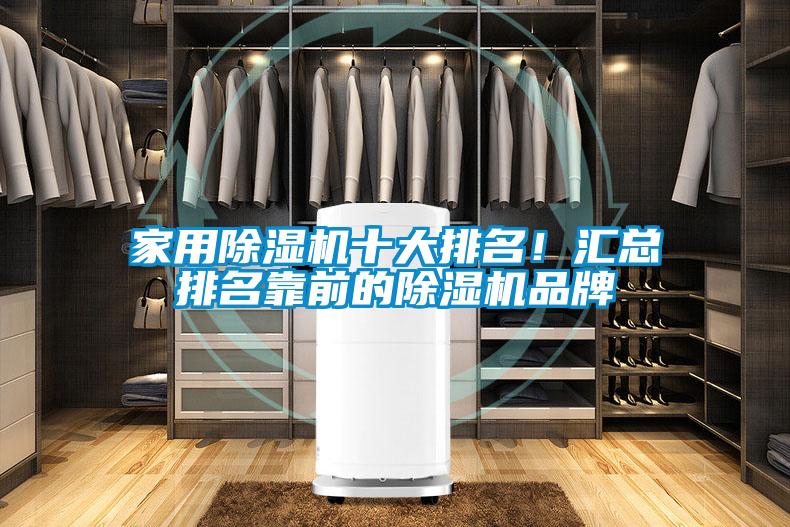 家用除濕機十大排名!匯總排名靠前的除濕機品牌