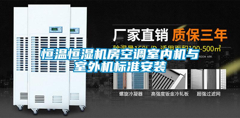 恒溫恒濕機(jī)房空調(diào)室內(nèi)機(jī)與室外機(jī)標(biāo)準(zhǔn)安裝