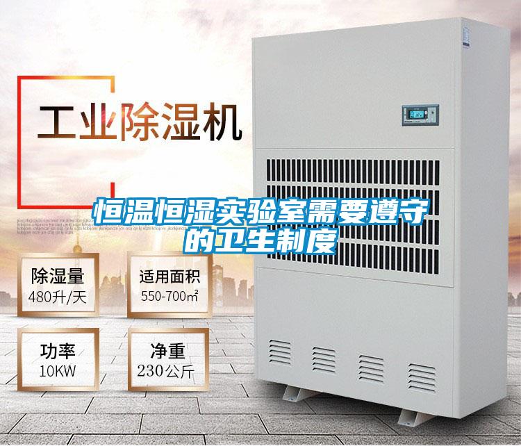 恒溫恒濕實驗室需要遵守的衛生制度