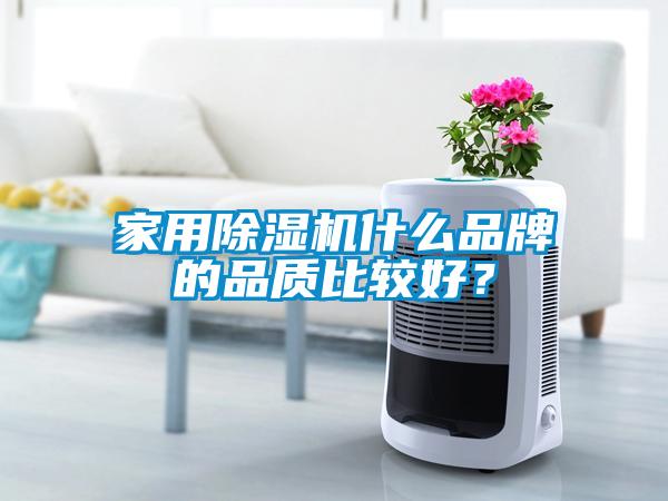 家用除濕機什么品牌的品質比較好?