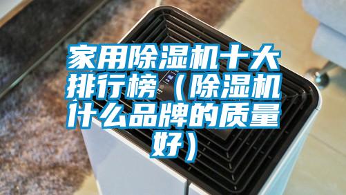 家用除濕機十大排行榜(除濕機什么品牌的質量好)