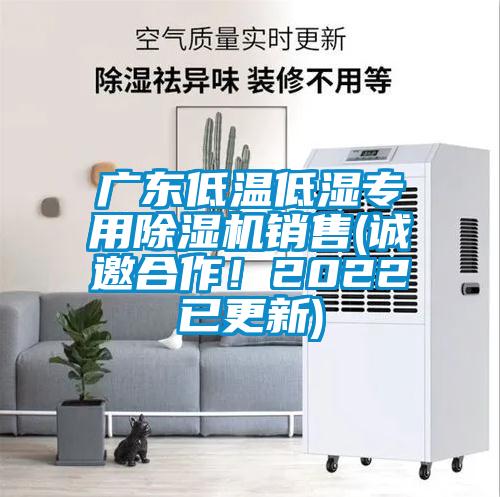 廣東低溫低濕專用除濕機銷售(誠邀合作！2022已更新)