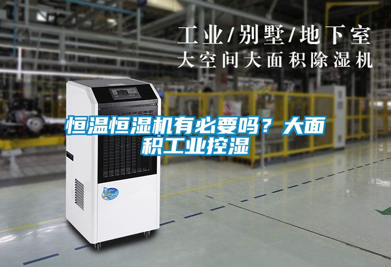 恒溫恒濕機有必要嗎？大面積工業控濕
