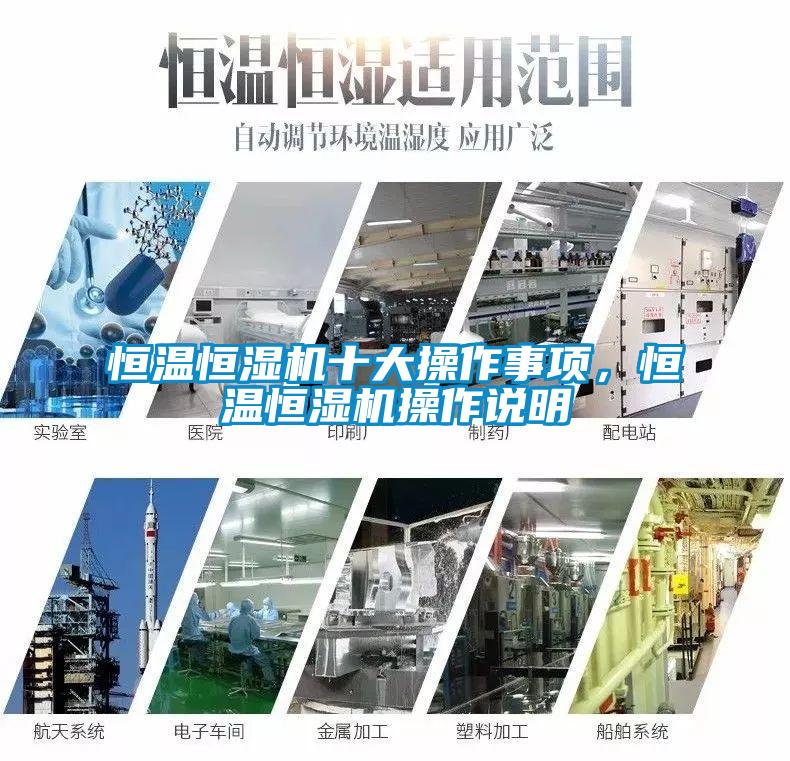 恒溫恒濕機十大操作事項,恒溫恒濕機操作說明