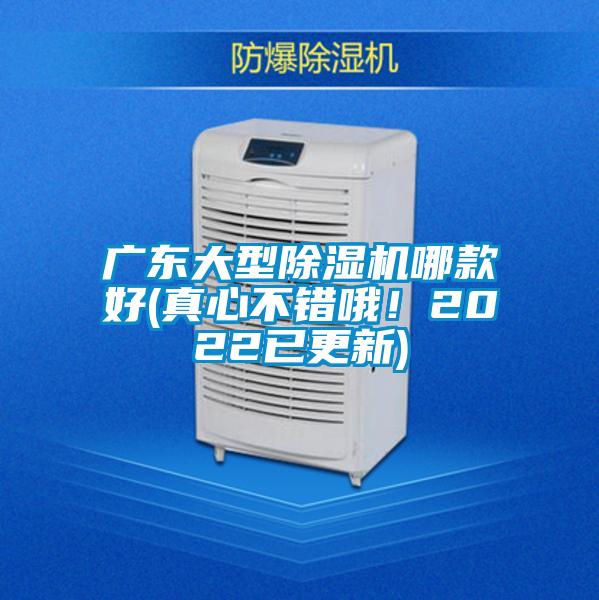 廣東大型除濕機(jī)哪款好(真心不錯(cuò)哦!2022已更新)
