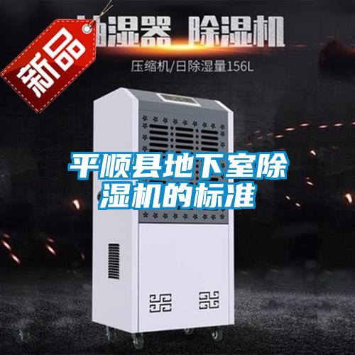 平順縣地下室除濕機的標準
