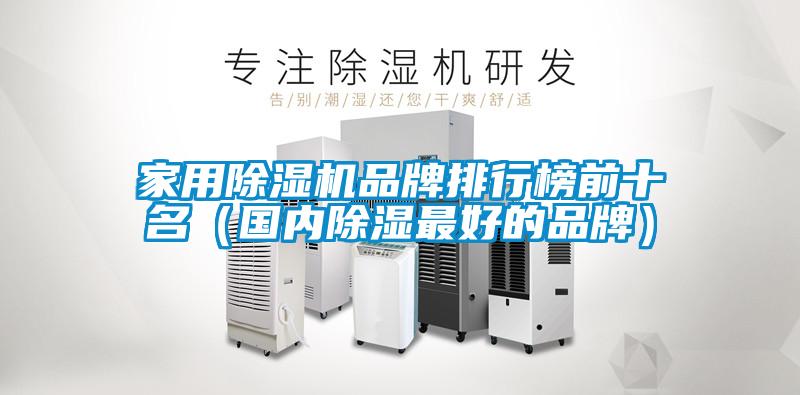 家用除濕機品牌排行榜前十名(國內除濕最好的品牌)