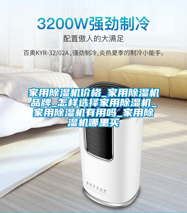 家用除濕機價格_家用除濕機品牌_怎樣選擇家用除濕機_家用除濕機有用嗎_家用除濕機哪里買