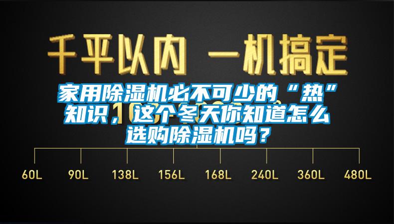 家用除濕機必不可少的“熱”知識，這個冬天你知道怎么選購除濕機嗎？
