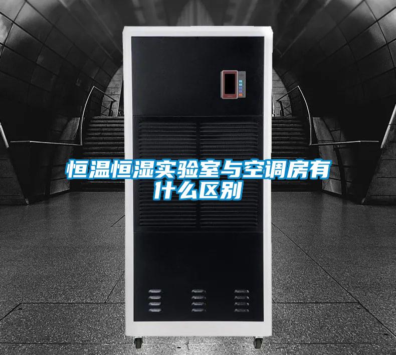 恒溫恒濕實(shí)驗(yàn)室與空調(diào)房有什么區(qū)別