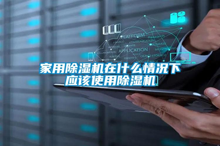 家用除濕機在什么情況下應該使用除濕機