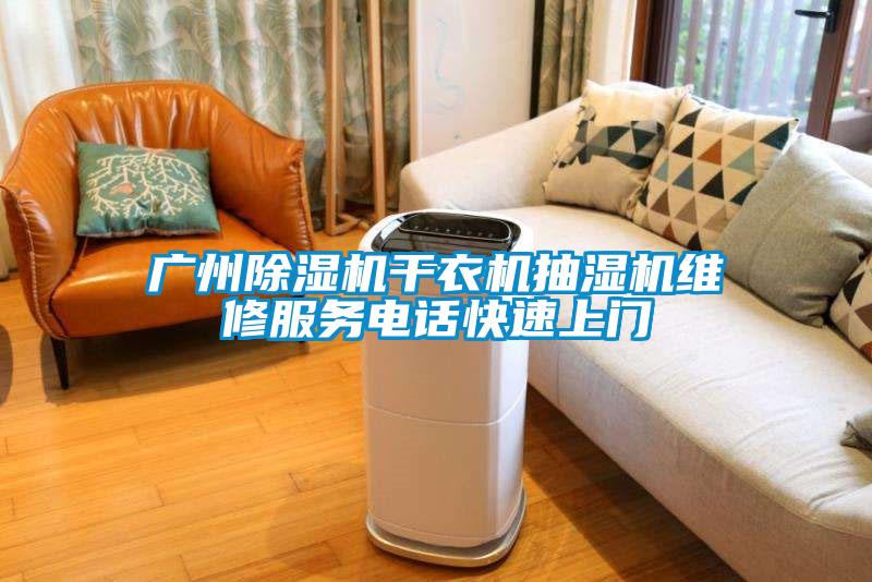 廣州除濕機干衣機抽濕機維修服務電話快速上門