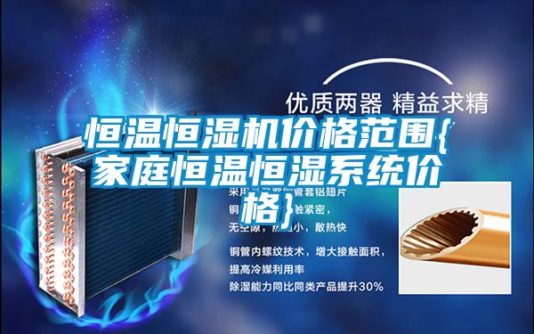 恒溫恒濕機價格范圍{家庭恒溫恒濕系統(tǒng)價格}