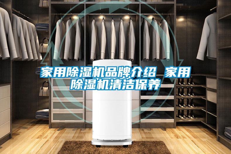 家用除濕機品牌介紹 家用除濕機清潔保養