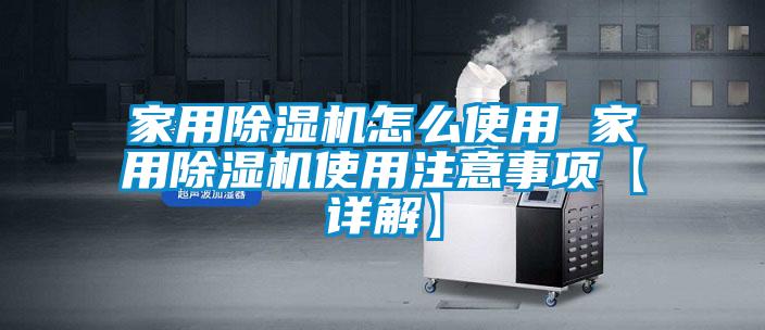 家用除濕機怎么使用 家用除濕機使用注意事項【詳解】