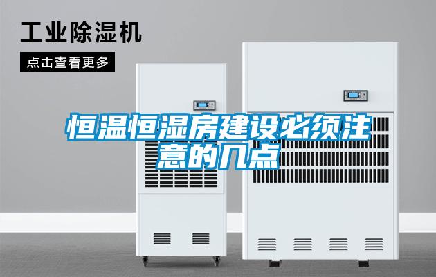 恒溫恒濕房建設(shè)必須注意的幾點(diǎn)