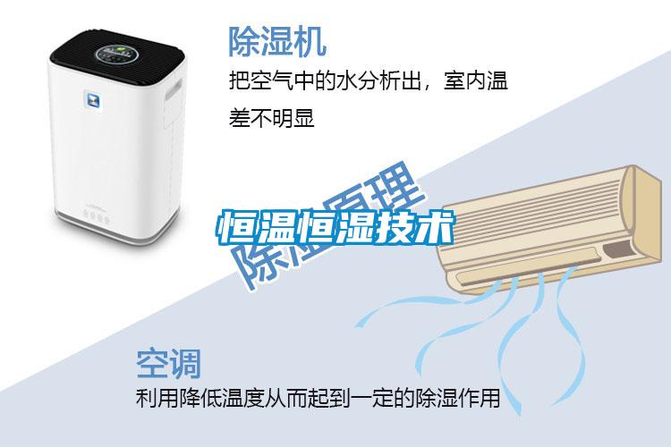 恒溫恒濕技術