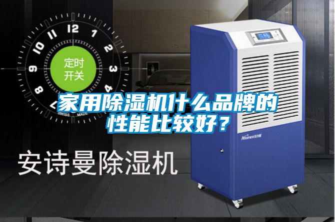 家用除濕機什么品牌的性能比較好?