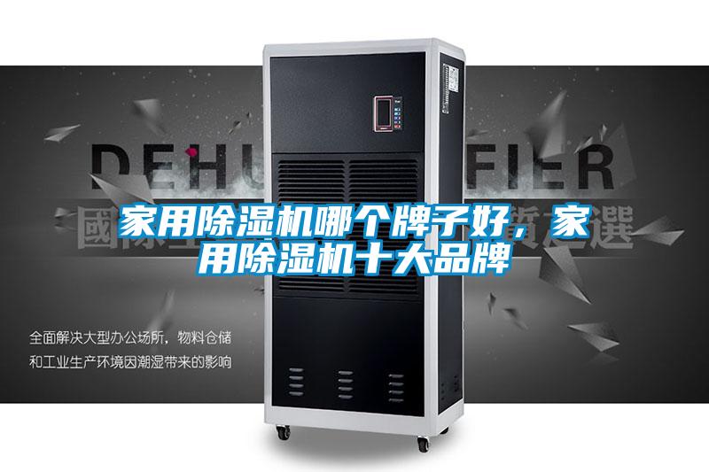 家用除濕機(jī)哪個(gè)牌子好,家用除濕機(jī)十大品牌