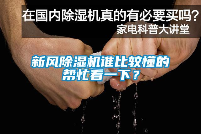 新風(fēng)除濕機誰比較懂的幫忙看一下？