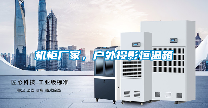 機柜廠家，戶外投影恒溫箱