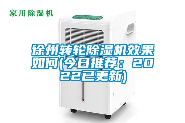徐州轉(zhuǎn)輪除濕機(jī)效果如何(今日推薦:2022已更新)
