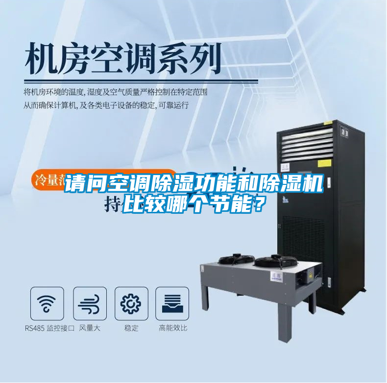 請問空調除濕功能和除濕機比較哪個節能？