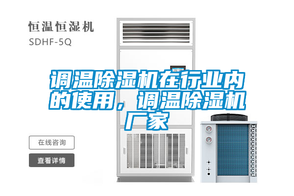 調溫除濕機在行業內的使用，調溫除濕機廠家
