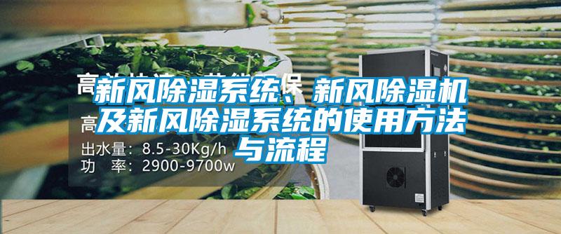 新風除濕系統(tǒng)、新風除濕機及新風除濕系統(tǒng)的使用方法與流程