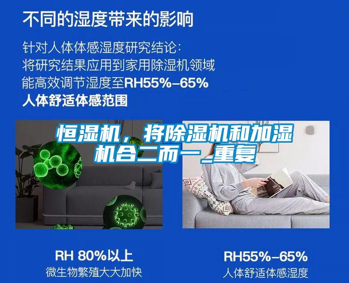 恒濕機，將除濕機和加濕機合二而一_重復(fù)